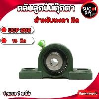 ราคา UCP201 UCP202 UCP203 UCP204 UCP205 ตลับลูกปืนตุ๊กตา เพลามิล BEARING UNITS UC201 UC202 UC203 UC204 UC205 Sugoi DIY (16628473450)