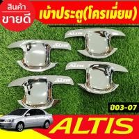 ราคา เบ้ารองมือเปิดประตู กันรอยมือเปิดประตู ชุปโครเมี่ยม 4ชิ้น โตโยต้า อัลติส หน้าหมู TOYOTA ALTIS 2001 2002 2003 2004 2005 2006 2007 ใช้ร่วมกันได้ทุกปี R (20090926038)