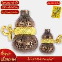 ราคา จี้ น้ำเต้าไอ้ไข่ เรียกทรัพย์ เลี่ยมกรอบชุบเศษทอง แถมฟรี แหนบห้อยพระ และผ้ายันต์ (20833721912)