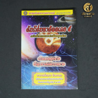 ราคา คัมภีร์มหาสัตตเลข เล่ม ๕ ฉบับทิ้งทวนและคำเตือนสุดท้าย โดยอาจารย์ธนกร สินเกษม (18674951481)