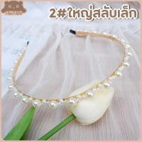 ราคา พร้อมส่ง ที่คาดผมไข่มุก ที่คาดผมมุก ประดับไข่มุก สไตล์เกาหลี ที่คาดผม มี 32 แบบ MiniMilwʕ ᴥ ʔ (14080786664)