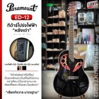 ราคา พร้อมส่ง Paramount กีต้าร์โปร่งไฟฟ้า หลังเต่า ขนาด 41 นิ้ว ขนาดมาตรฐาน สีดำ ปรับได้ 3 ย่านเสียง ฟรี ปิ๊ก 4 อัน ใบอร์ด ประแจ ส่งด่วน (19659998184)