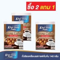 ราคา ซื้อ 2 แถม 1 ถั่วเขาช่อง ถั่วลิสงเคลือบรสกาแฟเข้มข้น 140 กรัม (14117182974)