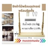 ราคา ชิงช้าไม้เนื้อแข็งพร้อมเชือก งานไม้ชิ้นเดียว ทนแดดทนฝนใช้งานได้ทั้งในร่มและกลางแจ้ง (21155834583)