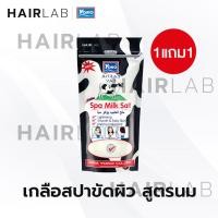 ราคา ส่งไว 1แถม1 รวมสูตร Yoko Spa Milk Salt 300g เกลือสปา โยโกะ เกลือขัดผิว เกลือขัดตัว สครับผิว สูตรนม (18479282939)