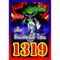 ราคา การ์ดยูกิแปลไทย เบอร์1300 1319 10อันแถมฟรี1อันค่ะ yugi (9930062166)