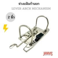 ราคา ห่วงแฟ้มก้านยก 2 นิ้ว 2 ห่วง ทำจากเหล็กหนาชุปโครเมี่ยม LEVER ARCH MECHANISM (20208058806)