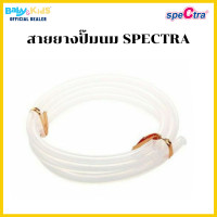 ราคา spectra สายยางปั๊มนม s1 9plus (1183104875)