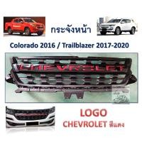 ราคา กระจังหน้า chevrolet colorado และ trailblazer สีดำด้านโลโก้สีแดง ใส่ปี 2016 2020 (15960003942)