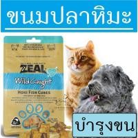 ราคา Zeal อร่อย บำรุงขน ขนมสุนัข ขนมแมว ทำจากปลาหิมะ ZEAL HOKI FISH CUBES 125g ขนมหมา อาหารหมา อาหารสุนัข อาหารแมว (21180938015)