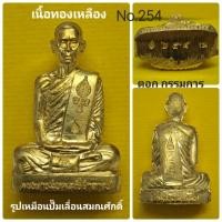 ราคา รูปเหมือนปั๊ม เลื่อนสมณศักดิ์ รูปหล่อปั๊มเหมือน หลวงพ่อพัฒน์ วัดห้วยด้วย เนื้อทองเหลือง ตอกกรรมการ No 254 (17431404229)