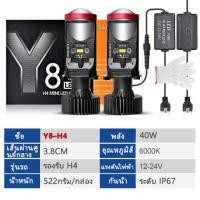 ราคา แท้100 หลอดไฟหน้ารถ Y8 H Model พวงมาลัยขวา RHD ขั้ว H4 สว่างสุดของรุ่น Y ทุกตัว แสงคม สว่างมาก ไม่ฟุ้ง ไม่แยงตาเพื่อนร่วมทาง หลอดไฟหน้ารถย (21038612514)