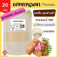 ราคา ผงทานาคา 20 100 กรัม ทานาคาผง ทานาคา สะนาคา ขัดหน้า ขัดผิว พอกหน้า พอกผิว สครับ Thanaka Powder 20 100 g (18358341675)