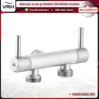 ราคา VRH สต็อปวาล์ว วาล์ว สต็อปวาล์ว 3 ทาง เปิด ปิด น้ำ สเตนเลส รหัส HFVSC 9120K16 (859808127)