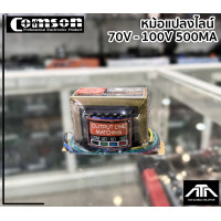 ราคา หม้อแปลง LINE TRANSFORMER COMSON 70V 100V 500MA หม้อแปลงไลน์ ยี่ห้อ comson (15904334396)