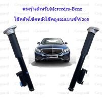 ราคา โช๊คอัพโช้คหลังโช๊คถุงลมเบนซ์W205 C Class ตรงรุ่นสำหรับMercedes Benz C160 C180 C200 C220 C250 C300 ปี2014 2019 OE 2053203130 2053207830 (20156001742)