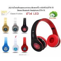 ราคา 2021รุ่นใหม่หูฟังบลูทูธแบบครอบหู เสียงสเตอริโอ ระดับHDรุ่นSTN 19 มีไฟ LED Stereo Bluetooth Headphone STN 19 with LED (1663366308)
