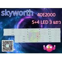 ราคา หลอดแบล๊คไล้ท์ทีวี skyworth 40e2000 สินค้าใหม่ 5 4 led 3 แถว (20444437953)