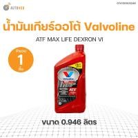 ราคา น้ำมันเกียร์ออโต้ VALVOLINE ATF MAX LIFE DEXRON VI ขนาด 0 946 ลิตร 1 ขวด AUTOHUB (20967592702)