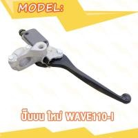 ราคา ปั้มบน เวฟ110i Wave110i ปั๊มเบรคหน้าบน Wave110i ปั๊มเบรค บน ปั้มบน เวฟ110i ปั้มเบรคหน้าบนเดิมพร้อม เวฟ110i เเม่ปั้มบน WAVE110i (20485722005)