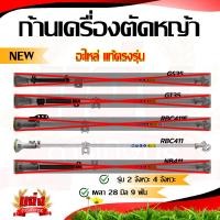 ราคา ก้านเครื่องตัดหญ้า ก้านตัดหญ้า อะไหล่เครื่องตัดหญ้า ก้านGX35 NB411 RBC411 ก้านครบชุด หัวเกียร์ กกเพลา พร้อมใส่ใช้งานได้ทันที (20741403298)