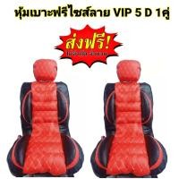 ราคา หุ้มเบาะรถยนต์ คู่หน้า แบบสวมทับเบาะรถยนต์ ลาย VIP 6 D สีแดง ดำ (16042256336)