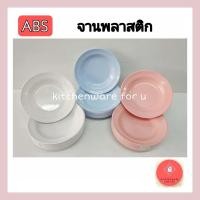 ราคา จานกลมลึก จานabs จานพลาสติก จานข้าว จาน8นิ้ว9นิ้ว แพ็ค6ใบ 12ใบ (13792558067)