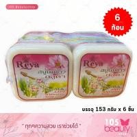 ราคา สบู่เรยา สบู่สมุนไพรผลไม้ เรยา REYA SOAP บรรจุ 153 กรัม x 6 ก้อน มีให้เลือก 2 สูตร (15806668052)