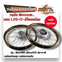 ราคา ชุดล้อ เวฟ110i เวฟ125i ปลาวาฬ DREAM SUPERCUB CZI โลล้อ ดุมเดิม อัดบูช ขอบล้อ1 20x17 ราคาต่อ 1 คู่ อะไหล่แต่งรถ110i ล้อเวฟ125 ปลาวาฬ ล้อดรีม ล้อโล (20603572232)