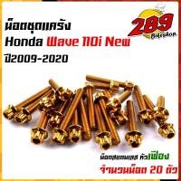 ราคา น็อตแคร้งเครื่อง เวฟ110i ปี2009 2022 ดรีม ชุปเปอร์คัพ ปี2013 2022 1ชุด20ตัว เลสแท้100 ซ้าย ขวา หัวเฟือง น๊อตแคร้งเวฟ110i น็อตแคร้งเวฟ110i น็อตชุด (17434905221)