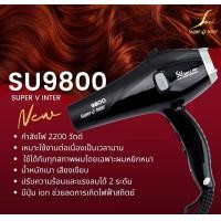 ราคา Super V SU9800 ไดร์เป่าผม กำลัง 2200w ไดร์ช่าง ไดร์เป่าผมเสริมสวย ไดร์ซุปเปอร์วี ของแท้100 ซาลอน บาร์เบอร์ (19777013627)