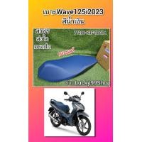 ราคา เบาะสีน้ำเงินเวฟ125i LED 2023 สีน้ำเงิน แท้เบิกศูนย์ HONDA 77200 K3F T00ZA (20546807315)
