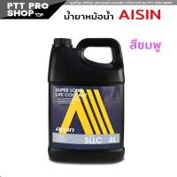 ราคา น้ำยาหม้อน้ำ AISIN COOLANT สีชมพู น้ำยาหล่อเย็นหม้อน้ำ ไอซิน ขนาด 4 ลิตร แท้100 (20568104882)