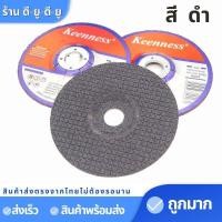ราคา ใบเจียร ใบเจียรเหล็ก ขนาด4นิ้วใบละ ยี่ห้อKeenness แผ่นเจียรเหล็ก แผ่นเจียรสแตนเลส ใบเจียรเหล็ก (8219430389)