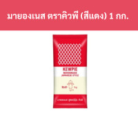 ราคา มายองเนส ตราคิวพี สีแดง 1 กก แพ็ค รหัสสินค้า 22409 Mayonnaise Kewpie Brand Red 1 kg pack Product Code 22409 (20566494748)