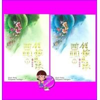 ราคา เพชรยอดคทา เล่ม1 2 ปกใหม่ ชุด โฉมงามบรรณาการ เฉียนลู่ hongsamut ห้องสมุด (20666063395)