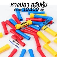 ราคา หางปลา สลิปหุ้ม BV1 BV2 BV5 เลือกขนาด 1 25 4 2 4 5 5 5 10ชิ้น หรือ 100ชิ้น หางปลา สลิป สลิปต่อสาย หางปลา lnsulated Terminal (17456431677)
