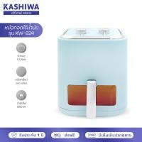 Kashiwa หม้อทอดไร้น้ำมัน ขนาด 5.5 ลิตร รุ่น KW-824