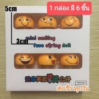 ราคา ตุ๊กตาดุ๊กดิ๊ก 6 ชิ้น เซ็ตน่ารัก Emoji มินิเขย่าหัวตุ๊กตาตลกยิ้มใบหน้าสปริงเต้นรำของเล่นตกแต่ง (19259108453)