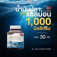 ราคา ZE Mega3 น้ำมันปลาจากแซลมอน Fish Oil น้ำมันปลา แซลมอน โอเมก้า 3 สูง หัวใจ หลอดเลือด Ze Mega 30 แคปซูล (21208939741)