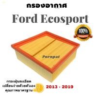 ราคา กรองอากาศ ฟรี กรองแอร์ Ford Ecosport ฟอร์ด อีโค่ สปอร์ต ปี 2013 2019 (16426430658)