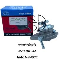 ราคา ขากรองโซล่า NISSAN BIG M AKINA 16401 44G71 (20820432308)