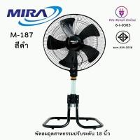 ราคา พัดลมอุตสาหกรรมปรับระดับ 18 นิ้ว MIRA รุ่น M 187 (9579956862)