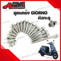 ราคา น็อตแคร้งเครื่อง น๊อตชุดเเคร้ง Honda GIORNO หัวทะลุ ราคาต่อ1ชุด 19 ตัว (21038160120)