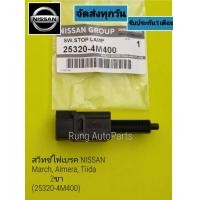 ราคา สวิตช์ไฟเบรค Nissan MarchAlmereTiida 2ปลั๊ก แท้ 25320 4M400 (17345803910)