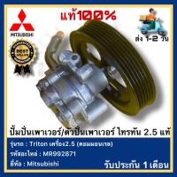 ราคา ปั้มปั่นเพาเวอร์ ตัวปั่นเพาเวอร์ ไทรทัน 2 5 แท้ รหัสอะไหล่ MR992871 ยี่ห้อMitsubishiรุ่นTriton เครื่อง2 5 คอมมอนเรล (20981608028)