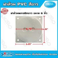 ราคา ฝาส้วม PVC ตราช้างคู่ ฝาปิดท่อ ฝาปิดพลาสติก วงในตัวฝาขนาด 4นิ้ว 5 นิ้ว 6 นิ้ว มีซีลยางกันกลิ่น สีขาว กรุณาวัดขนาดให้ตรงตามการใช้งาน (20468769607)