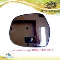ราคา เนื้อเลนส์กระจกมองข้าง รถตู้ toyota commuter 2008 2011 ข้างซ้าย มีบริการเก็บเงินปลายทาง (14121363435)