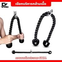 ราคา เชือกบริหารกล้ามเนื้อ อุปกรณ์ออกกำลังกาย Tricep Rope เชือกเล่นหลังแขน เชือกดึงลูกหนู (20873938025)