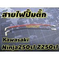 ราคา สายไฟปั๊มติ๊ก อะไหล่ ปั๊มติ๊ก สำหรับ kawasaki ninja250sl z250sl (10853106791)